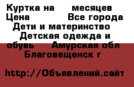 Куртка на 6-9 месяцев  › Цена ­ 1 000 - Все города Дети и материнство » Детская одежда и обувь   . Амурская обл.,Благовещенск г.